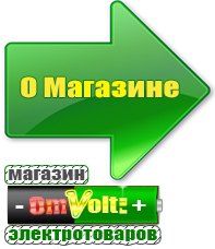 omvolt.ru Электрические гриль барбекю для дачи и дома в Камышине